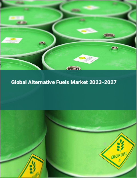 表紙：代替燃料の世界市場 2023-2027