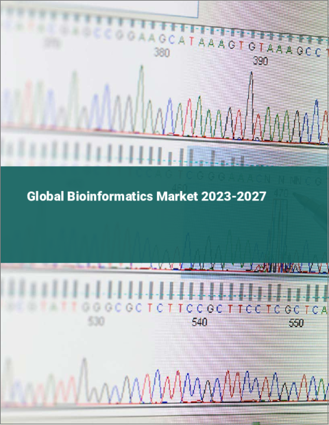 表紙：バイオインフォマティクスの世界市場 2023-2027