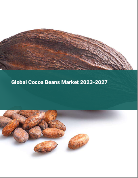 表紙：世界のココア豆市場2023-2027