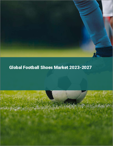 表紙：フットボールシューズの世界市場 2023-2027