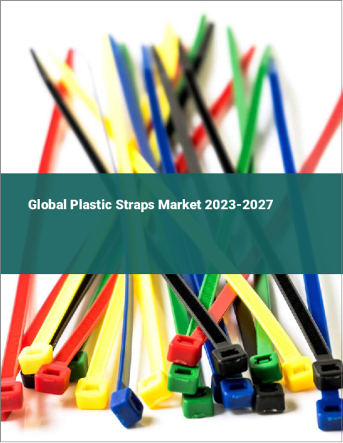 表紙：プラスチックストラップの世界市場 2023-2027