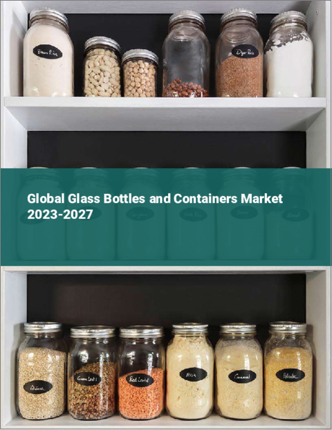 表紙：ガラス瓶と容器の世界市場 2023-2027