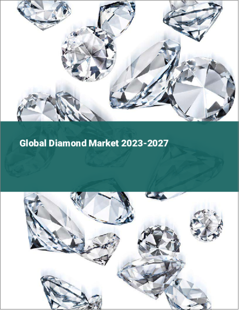 表紙：ダイヤモンドの世界市場 2023-2027