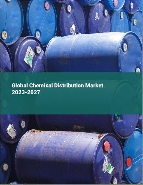 表紙：化学品流通の世界市場 2023-2027