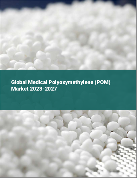 表紙：医療用ポリオキシメチレン（POM）の世界市場 2023-2027