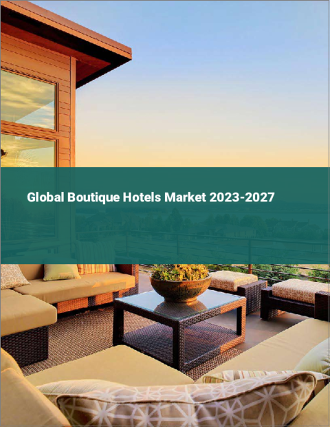 表紙：ブティックホテルの世界市場 2023-2027