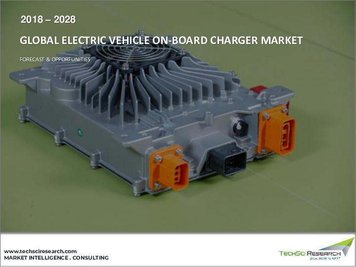 表紙：電気自動車用車載充電器市場-世界の産業規模、シェア、動向、機会、予測、2018-2028年