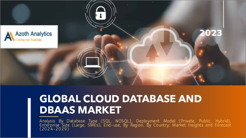 表紙：クラウドデータベース・DBaaSの世界市場 - データベースタイプ別、展開モデル別、企業規模別、最終用途別、地域別、国別の分析：市場考察、予測（2024年～2029年）