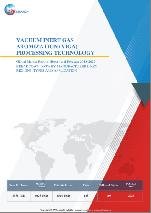 表紙：真空不活性ガスアトマイズ (VIGA) 処理技術の世界市場：2018-2029年