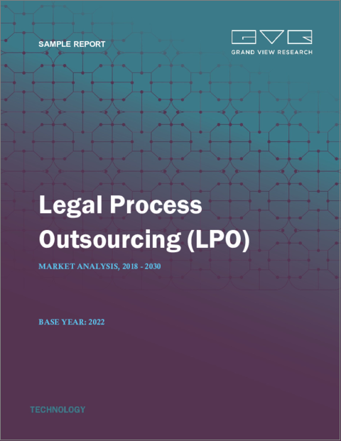 表紙：リーガルプロセスアウトソーシング（LPO）の市場規模、シェア、動向分析レポート：場所別（オフショア、オンショア）、サービス別、地域別、セグメント予測：2023年～2030年