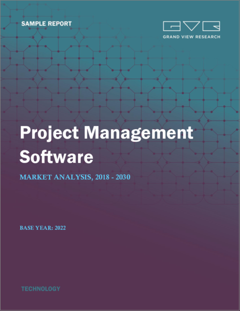 表紙：プロジェクト管理ソフトウェアの市場規模、シェア、動向分析レポート：コンポーネント別、ソリューション別、サービス別、企業規模別、展開別、最終用途別、地域別、セグメント予測、2023年～2030年