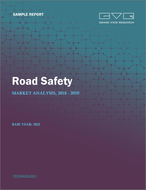 表紙：交通安全市場の市場規模、シェア、動向分析レポート：ソリューション別、サービス別、地域別、セグメント予測、2023年～2030年