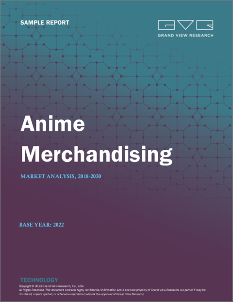 表紙：アニメマーチャンダイジングの市場規模、シェア、動向分析レポート：製品別、流通チャネル別、セグメント予測：2023年～2030年