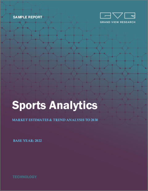 表紙：スポーツアナリティクスの市場規模、シェア、動向分析レポート：コンポーネント別、分析タイプ別、スポーツ別、地域別、セグメント予測、2023年～2030年