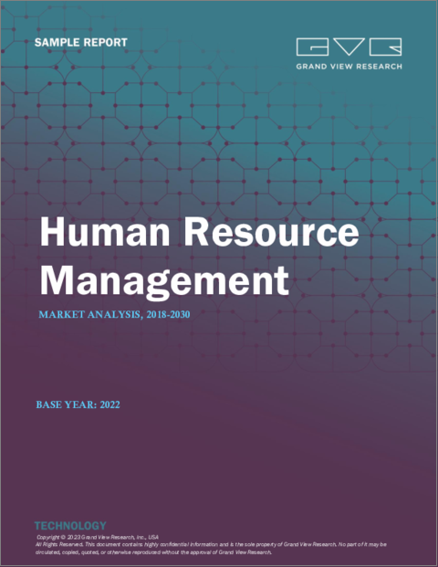 表紙：HRM（人的資源管理）の市場規模、シェア、動向分析レポート：コンポーネント別、ソフトウェア別、サービス別、デプロイメント別、企業規模別、最終用途別、地域別、セグメント予測、2023年～2030年