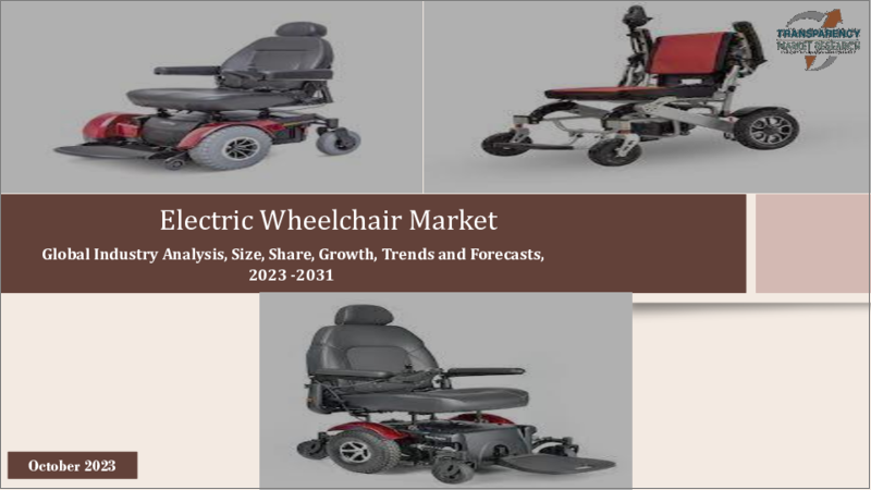 表紙：電動車椅子市場：世界の産業分析、規模、シェア、成長、動向、市場予測、2023年から2031年