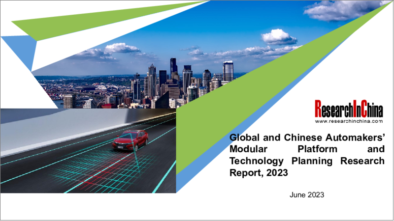 表紙：世界と中国の自動車メーカーのモジュラープラットフォームと技術計画（2023年）