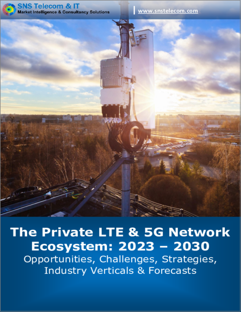 表紙：プライベートLTEと5Gネットワークのエコシステム：機会、課題、戦略、業界、予測（2023年～2030年）