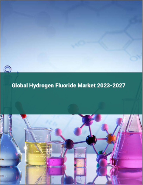 表紙：フッ化水素の世界市場 2023-2027