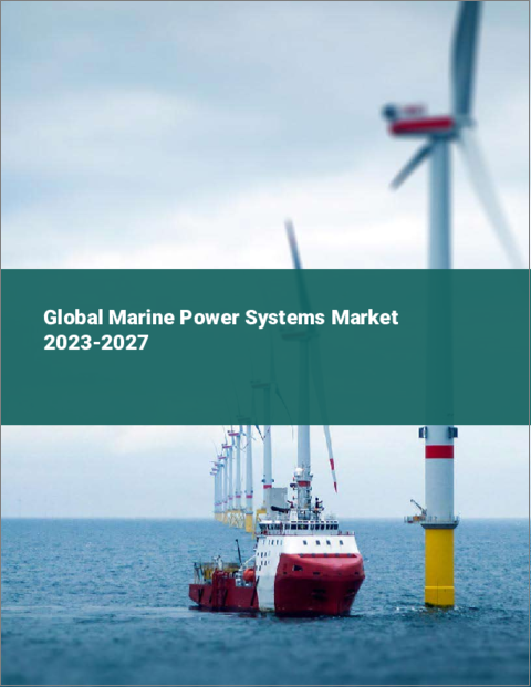 表紙：舶用パワーシステムの世界市場 2023-2027