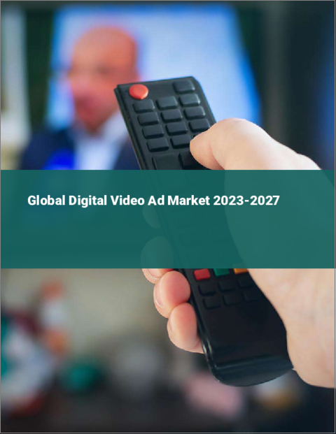 表紙：デジタル動画広告の世界市場 2023-2027