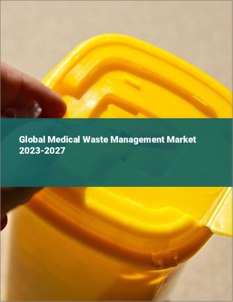 表紙：医療廃棄物管理の世界市場 2023-2027