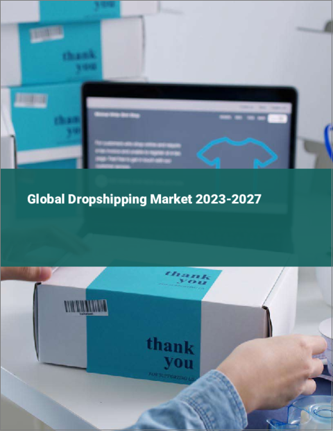 表紙：世界のドロップシッピング市場2023-2027