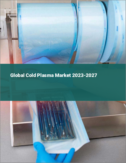 表紙：コールドプラズマの世界市場 2023-2027