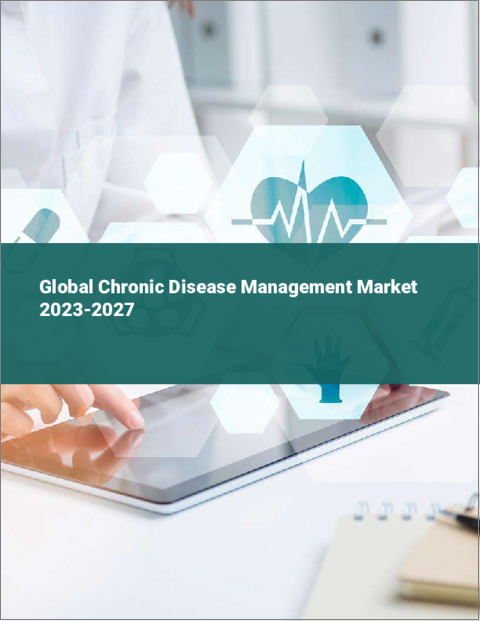 表紙：慢性疾患管理の世界市場 2023-2027