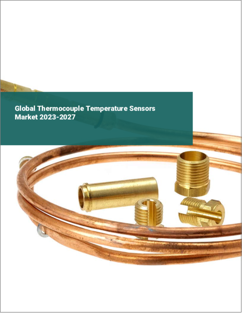 表紙：熱電対温度センサーの世界市場 2023-2027