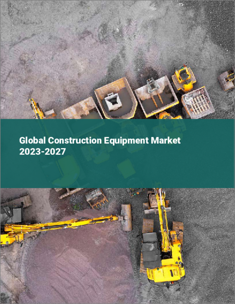 表紙：建設機械の世界市場 2023-2027
