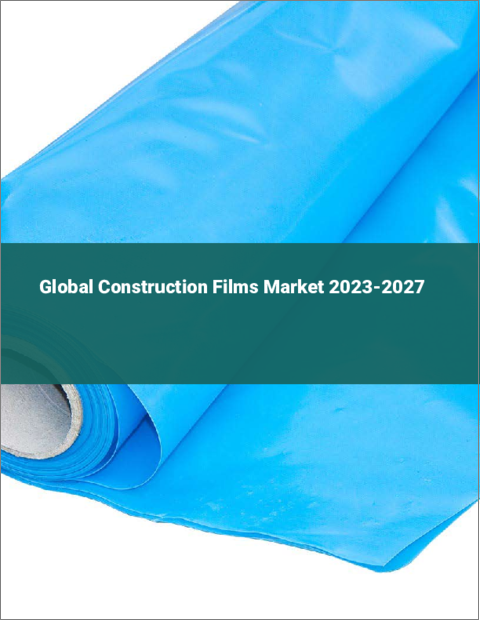 表紙：建設用フィルムの世界市場 2023-2027