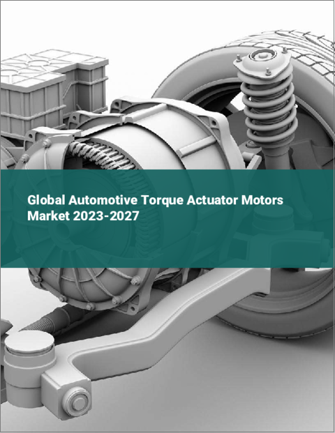 表紙：自動車用トルクアクチュエーターモーターの世界市場 2023-2027