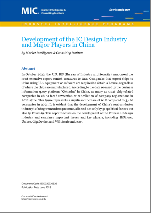 表紙：中国におけるIC設計業界の発展と主要参入企業