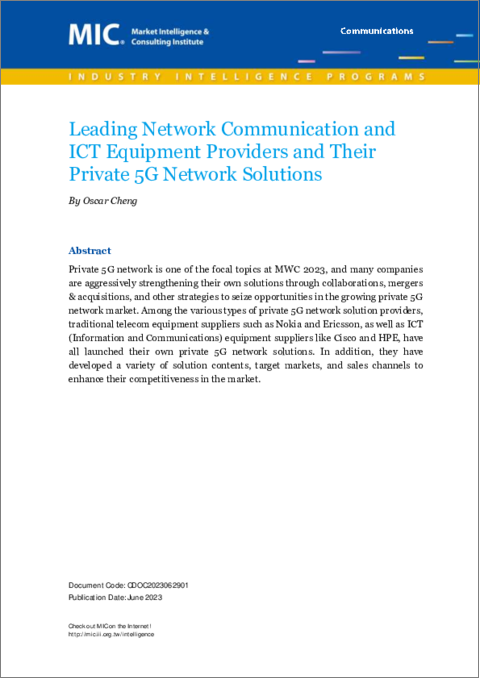 表紙：主要ネットワーク通信・ICT機器プロバイダーとプライベート5Gネットワークソリューション