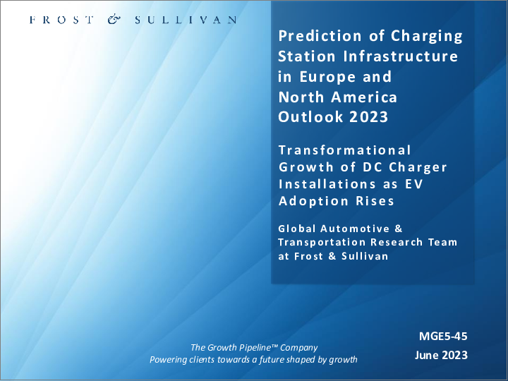 表紙：欧州・北米における充電ステーション・インフラの見通し (2023年)