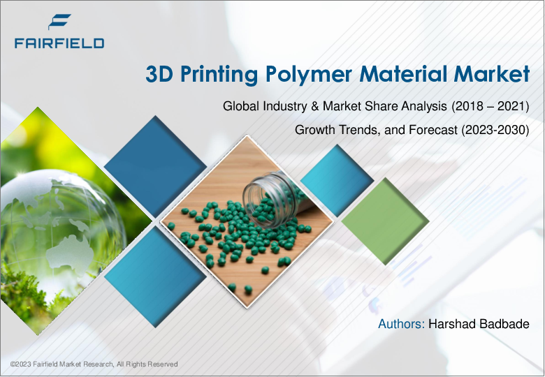 表紙：3Dプリンティング向けポリマー材料の世界市場 - 産業分析、規模、シェア、成長、動向、予測（2023年～2030年）：製品別、技術別、グレード別、用途別、エンドユーザー別、地域別