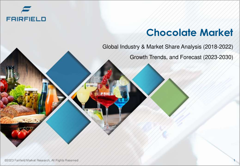 表紙：チョコレートの世界市場 - 産業分析、規模、シェア、成長、動向、予測（2023年～2030年）