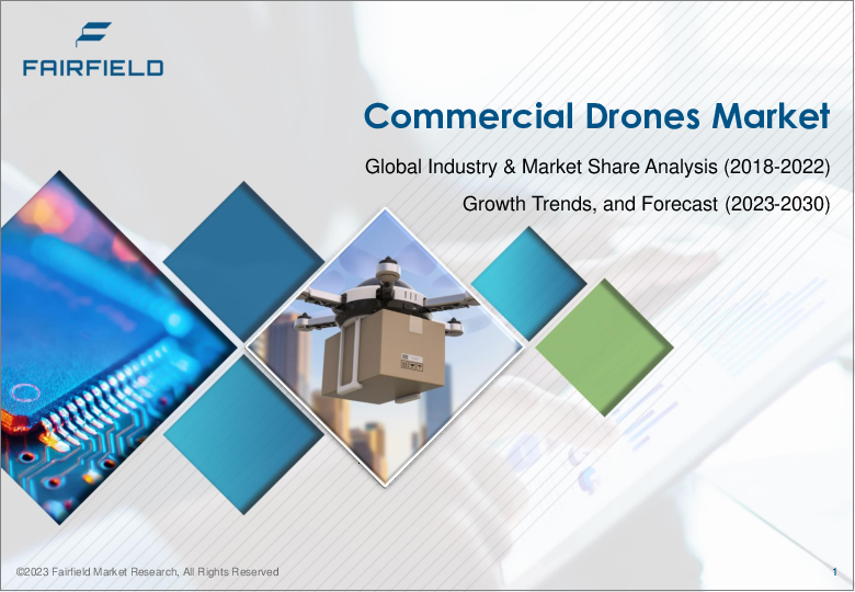 表紙：商用ドローンの世界市場 (2023-2030年)：産業分析・規模・シェア・成長率・動向・予測