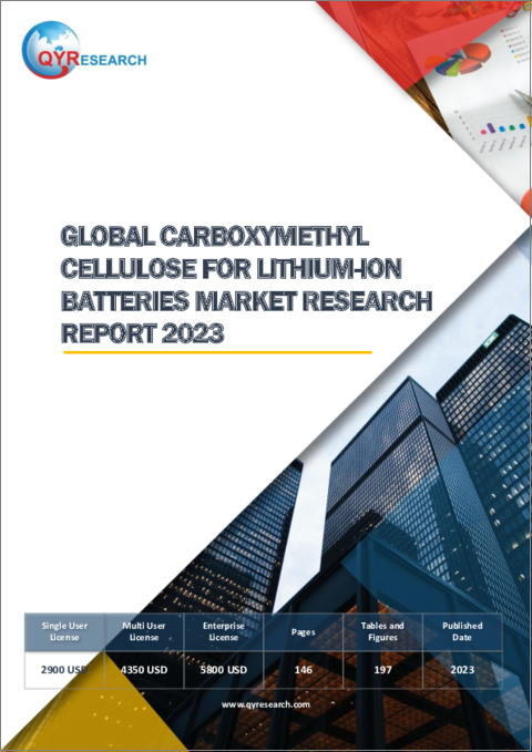 表紙：リチウムイオン電池向けカルボキシメチルセルロースの世界市場（2023年）
