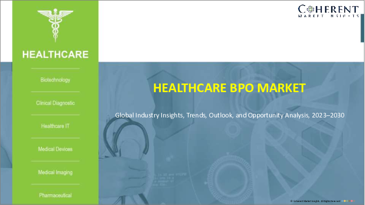 表紙：ヘルスケアBPO市場：支払者サービス別、提供者サービス別、医薬品サービス別、地域別：市場規模、シェア、展望、機会分析、2023年～2030年