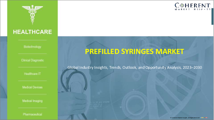 表紙：プレフィルドシリンジ市場：材料別、薬剤タイプ別、デザイン別、製品タイプ別、ユーザビリティ別、製造方法別、エンドユーザー別、地域別-2023年～2030年の市場規模、シェア、展望、機会分析