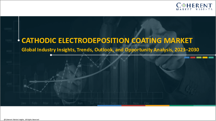 表紙：カチオン電着塗装市場：用途別、地域別：規模、シェア、展望、機会分析、2023年～2030年