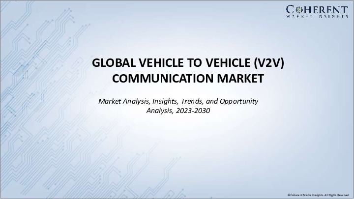 表紙：V2V（車車間）通信市場：接続タイプ別、展開タイプ別、用途別、最終用途別、地域別：規模、シェア、展望、機会分析、2023年～2030年
