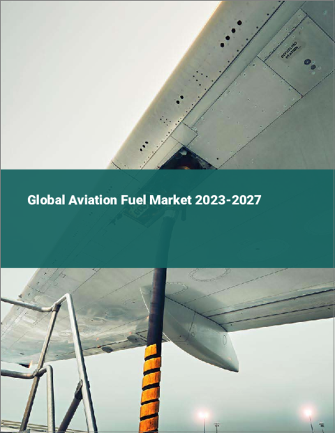 表紙：航空燃料の世界市場 2023-2027