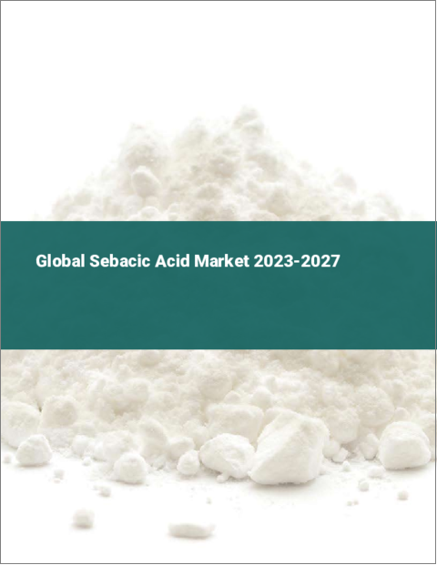 表紙：セバシン酸の世界市場 2023-2027