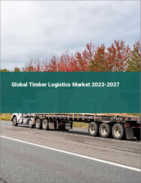 表紙：木材物流の世界市場 2023-2027
