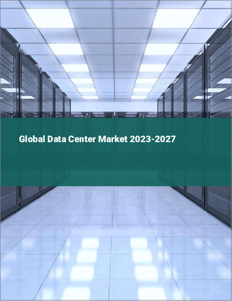 表紙：データセンターの世界市場 2023-2027