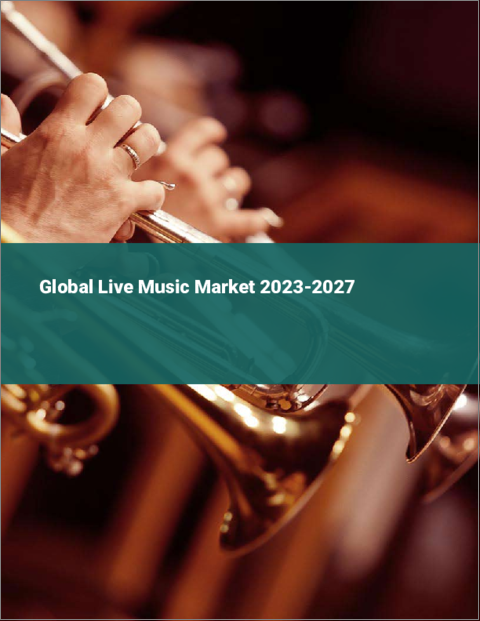 表紙：ライブ音楽の世界市場 2023-2027