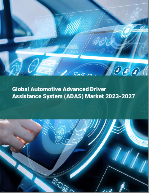 表紙：自動車用ADAS（先進運転支援システム）の世界市場 2023-2027
